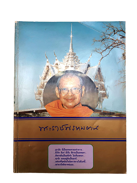 อนุสรณ์งานศพพระราชพรหมยาน หนังสืออนุสรณ์ หนังสืองานศพ หนังสือสะสม หนังสือหายาก หลวงพ่อฤษีลิงดำ