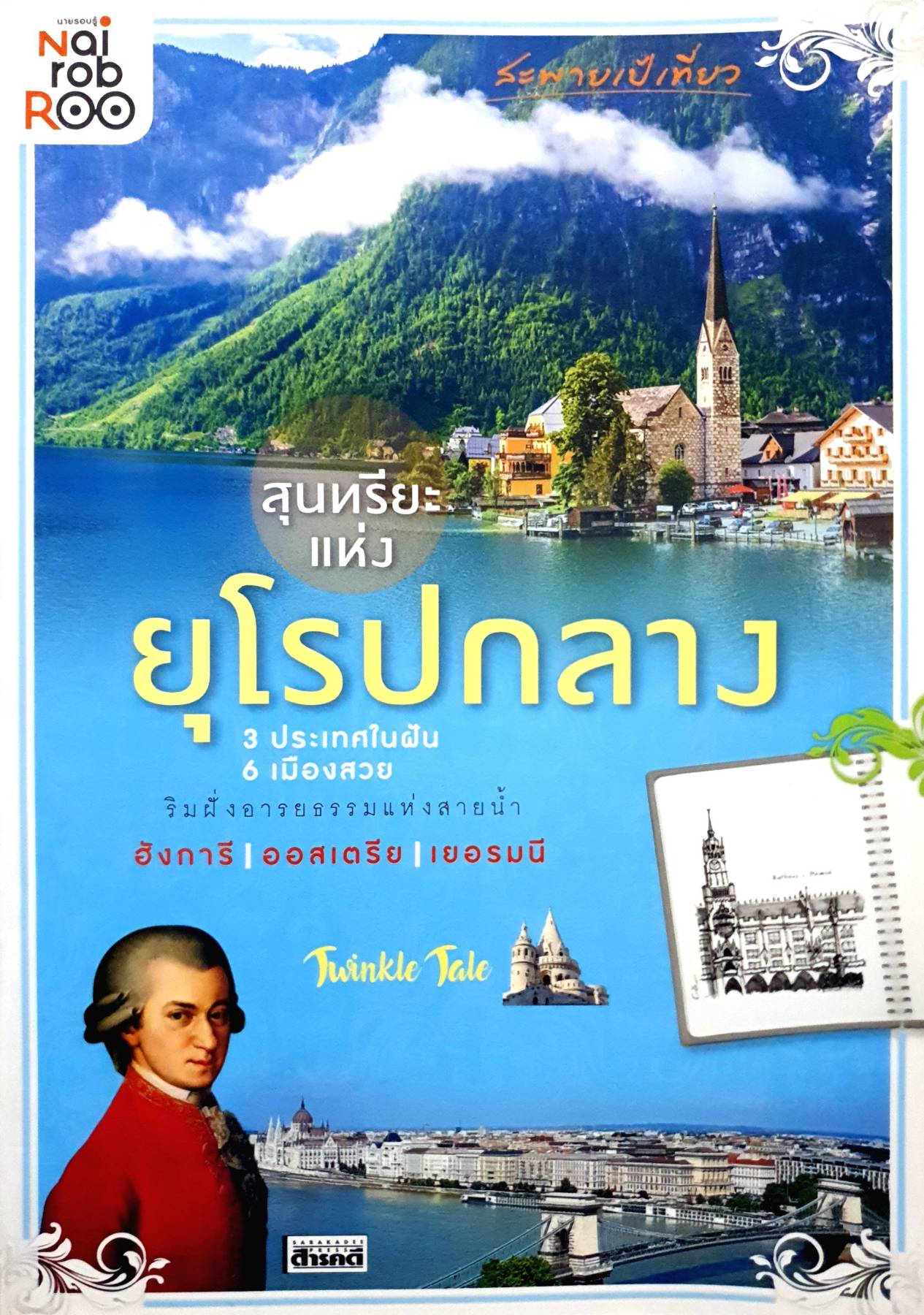สะพายเป้เที่ยว...สุนทรียะแห่งยุโรปกลาง