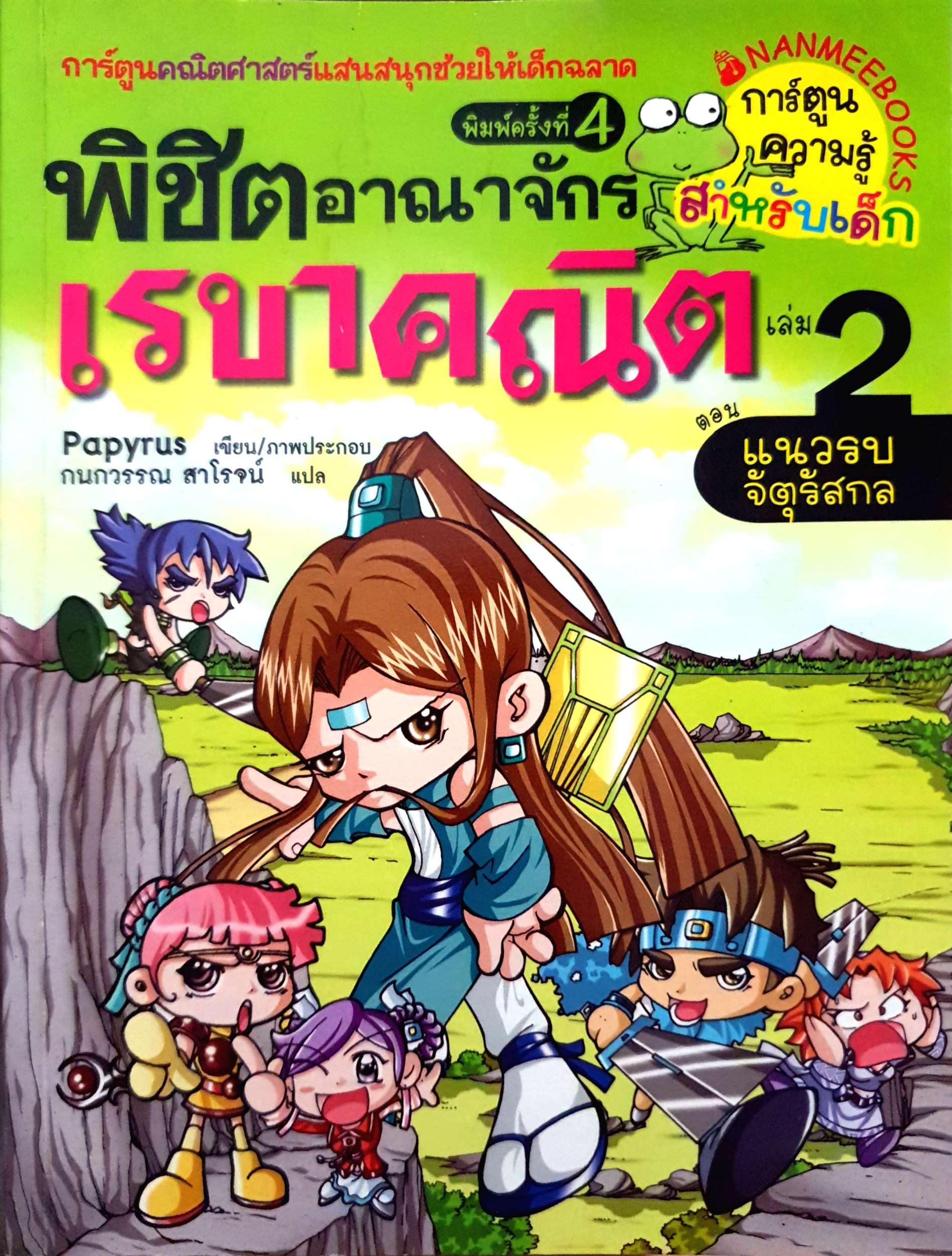 พิชิตอาณาจักรเรขาคณิต เล่ม 2 ตอน แนวรบจัตุรัสกล
