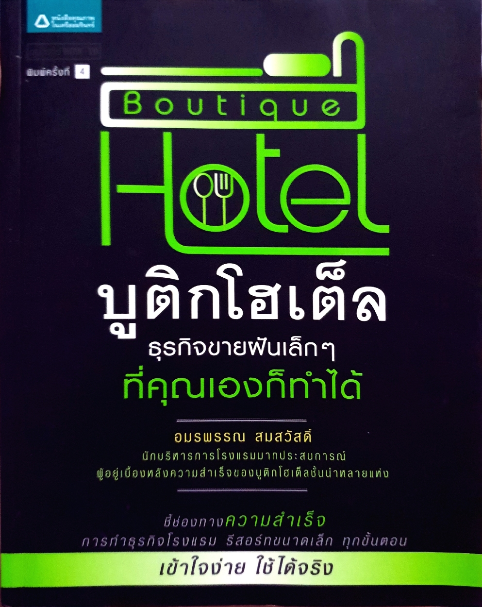 บูติกโฮเต็ล ธุรกิจขายฝันเล็กๆ ที่คุณเองก็ทำได้ : อมรพรรณ สมสวัสดิ์