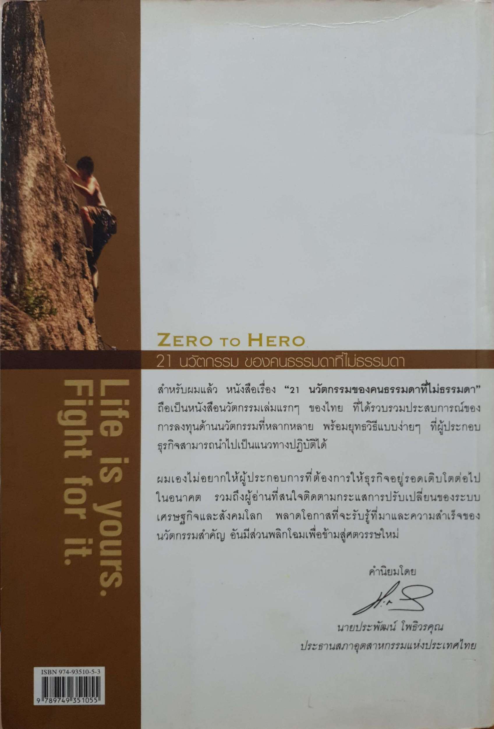 Zero to Hero 21 นวัตกรรม ของคนธรรมดาที่ไม่ธรรมดา
