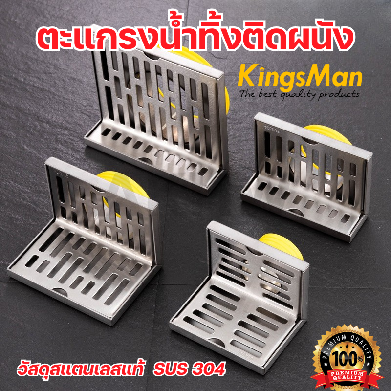 ตะแกรงน้ำทิ้งติดผนัง KingsMan ทรงตัวL วัสดุสแตนเลส SUS304 ไม่เป็นสนิม [ขายปลีก/ส่ง]
