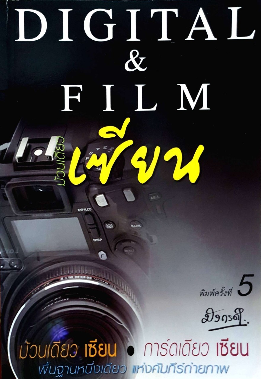 ม้วนเดียวเซียน DIGITAL&FILM : มังกรดำ