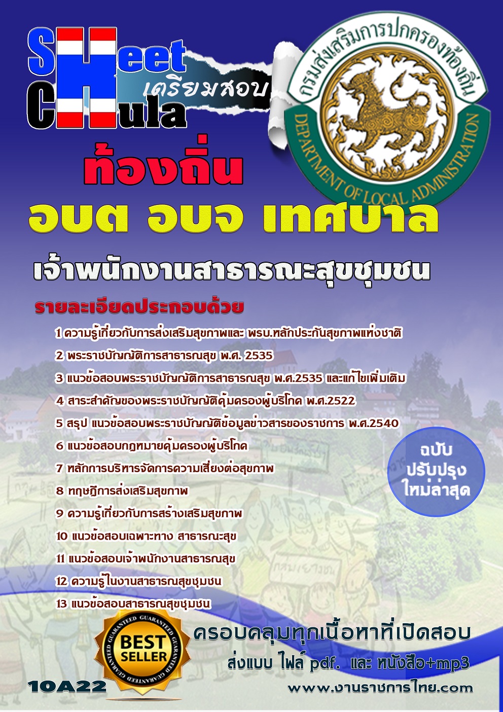 แนวข้อสอบ เจ้าพนักงานสาธารณะสุขชุมชน ท้องถิ่น อบต เทศบาล อบจ