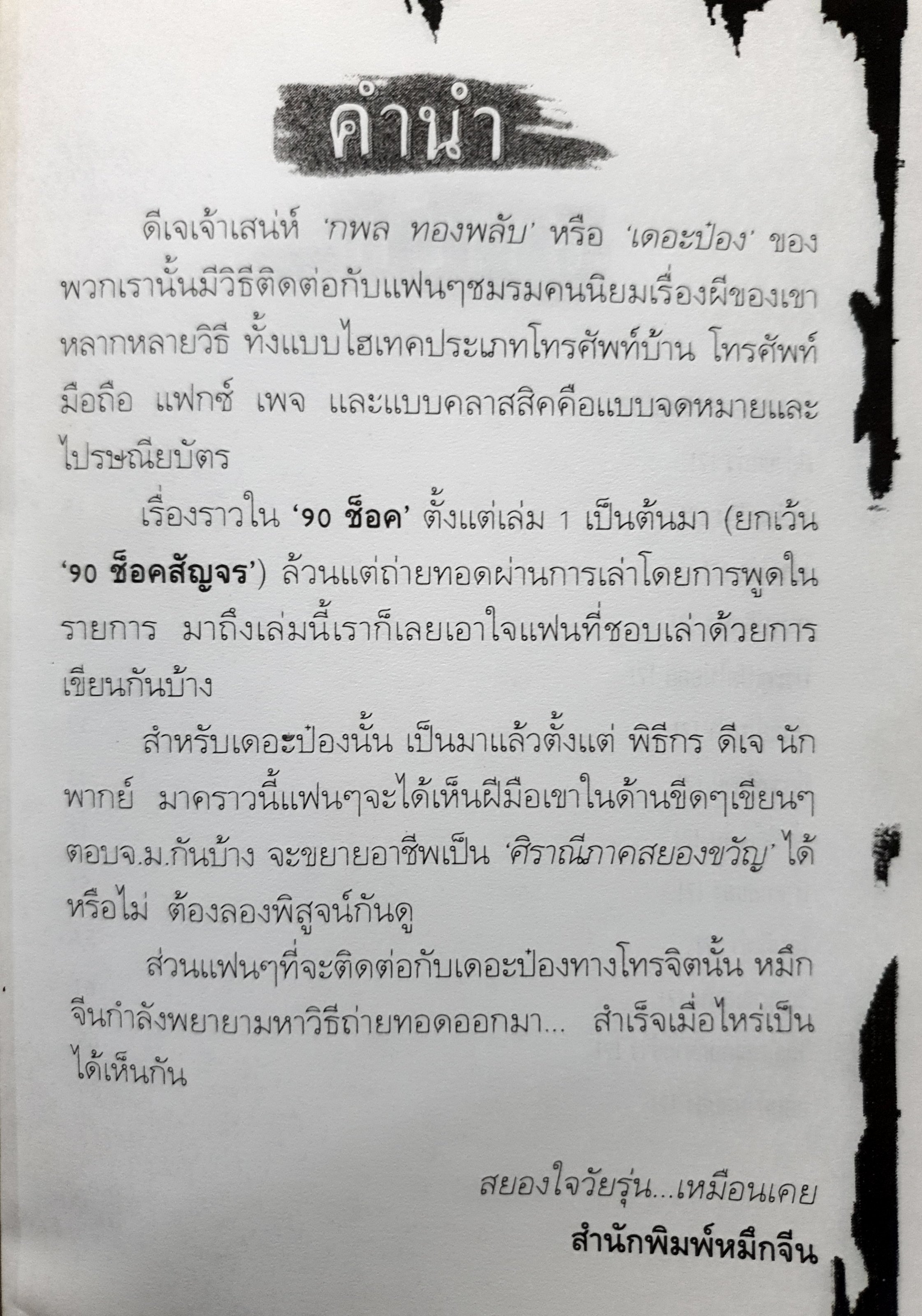 90 ซ็อค ตอน จม.(เรื่องผีๆ)