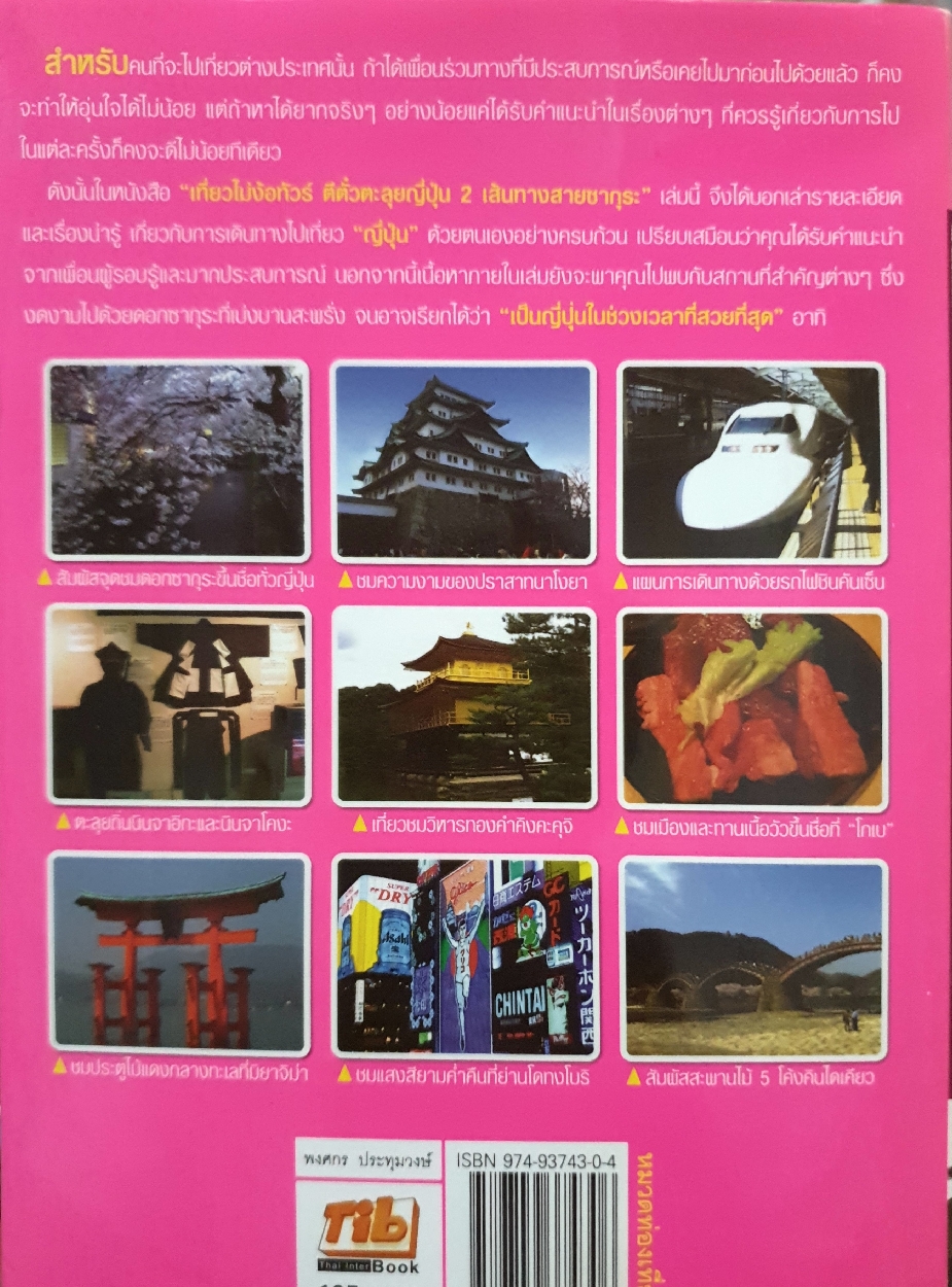 เที่ยวไม่ง้อทัวร์ ตีตั๋วตะลุยญี่ปุ่น2 เส้นทางสายซากุระ พงศกร ปทุมวงษ์