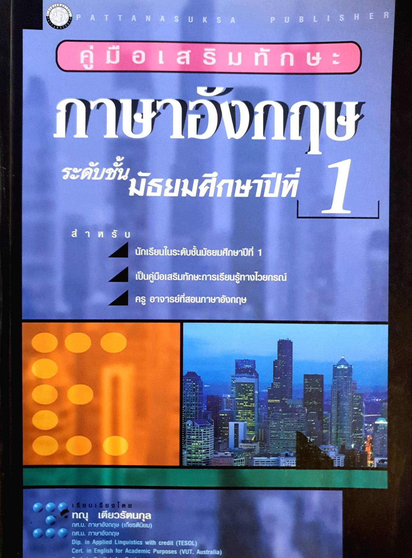 คู่มือเสริมทักษะ กาษาอังกฤษ ระดับชั้นมัธยมศึกษาปีที่ 1