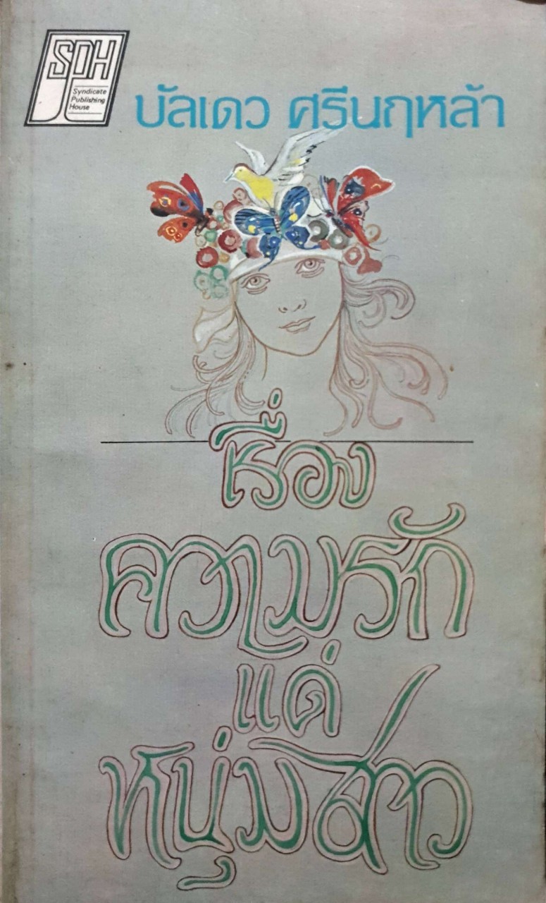 เรื่องความรักแด่หนุ่มสาว พิมพ์ปี 1981