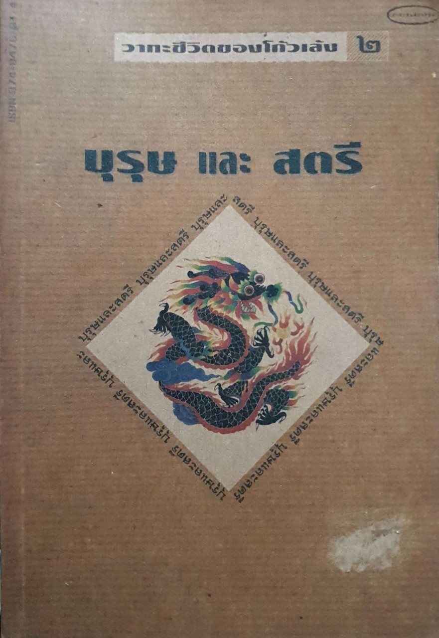 วาทะชีวิตของโกวเล้ง ๒ บุรุษ และ สตรี พิมพ์ปี 2537