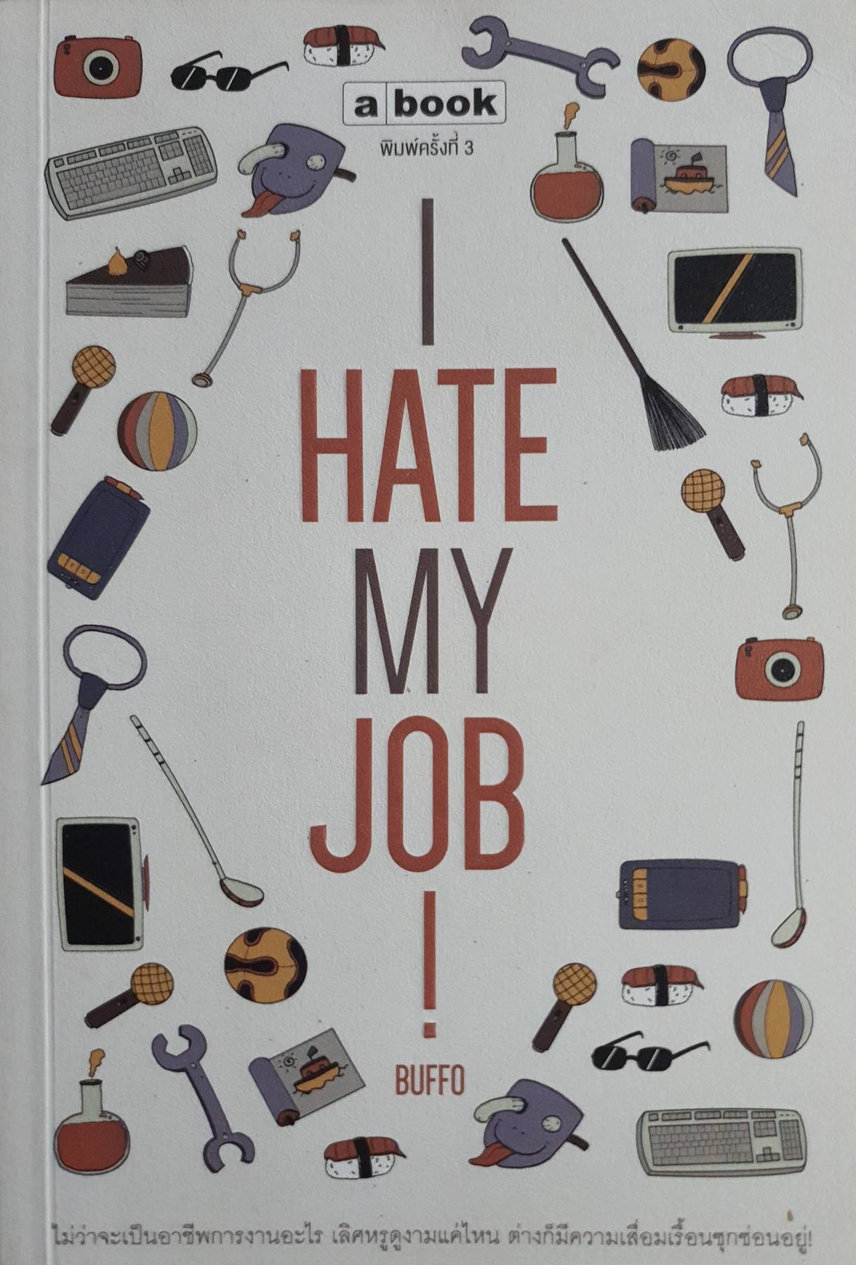 I HATE MY JOB. ผู้แต่ง : buffo