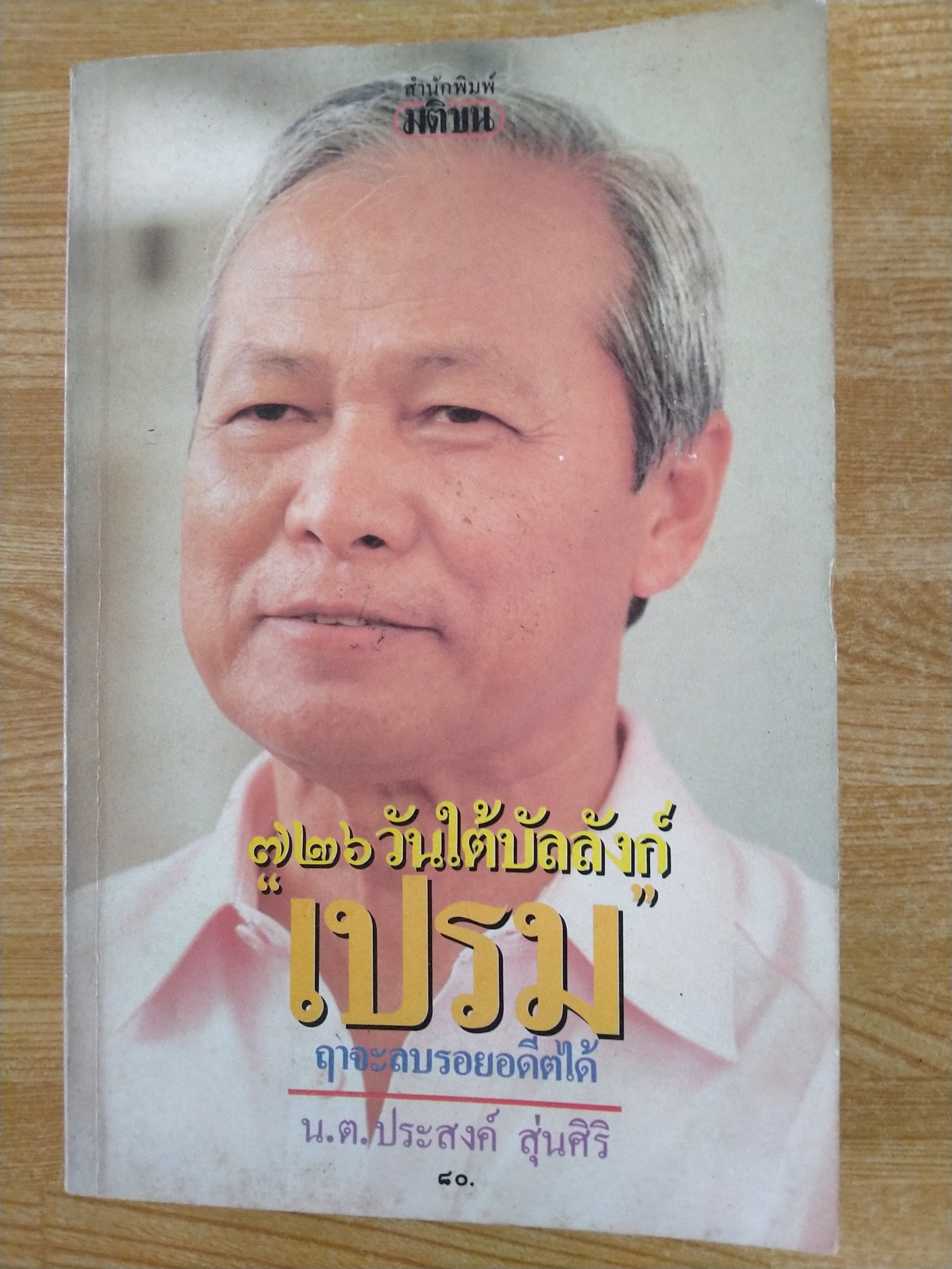 726 วันใต้บัลลังก์ "เปรม" ฤาจะลบรอยอดีตได้