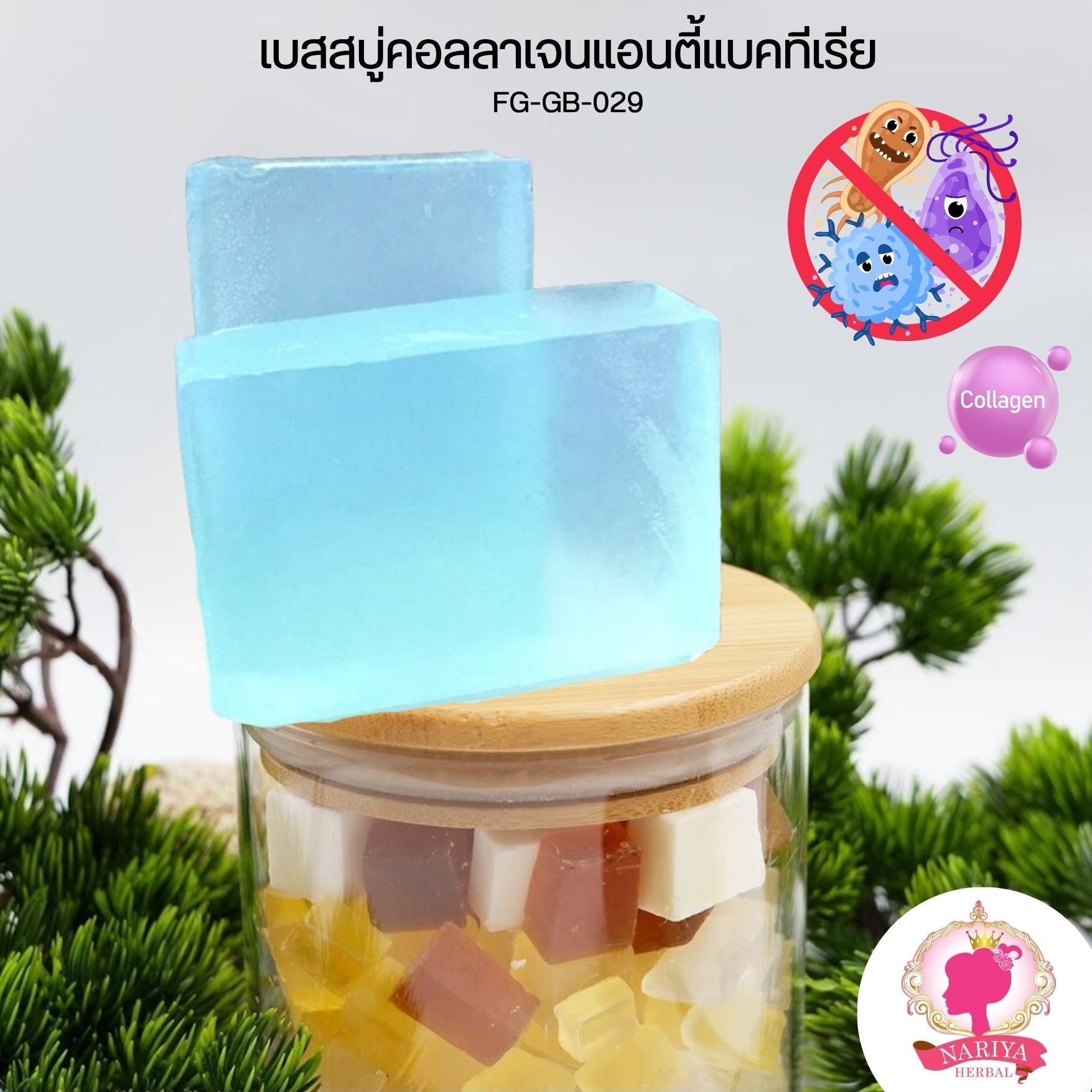 (แพค1กก.) เบสสบู่กลีเซอรีน สูตรแอนตี้แบคทีเรีย น้ำมันออร์แกนิค เกรดพรีเมี่ยม FG-GB-027