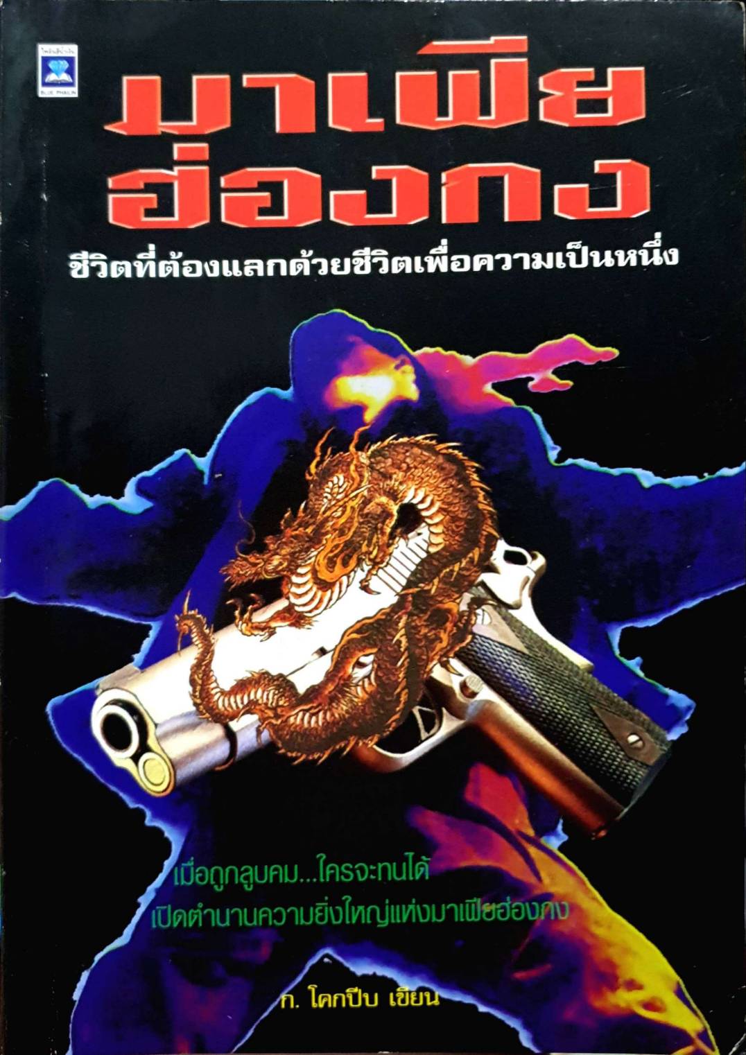 มาเฟียฮ่องกง