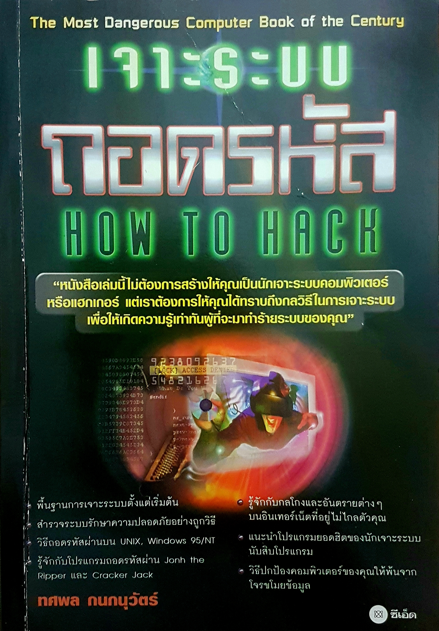 ถอดรหัส (How to Hack)