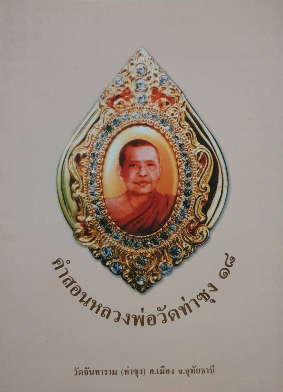 คำสอนหลวงพ่อวัดท่าซุง ๑๘ วัดจันทราราม( ท่าซุง ) อ.เมือง จ.อุทัยธานี