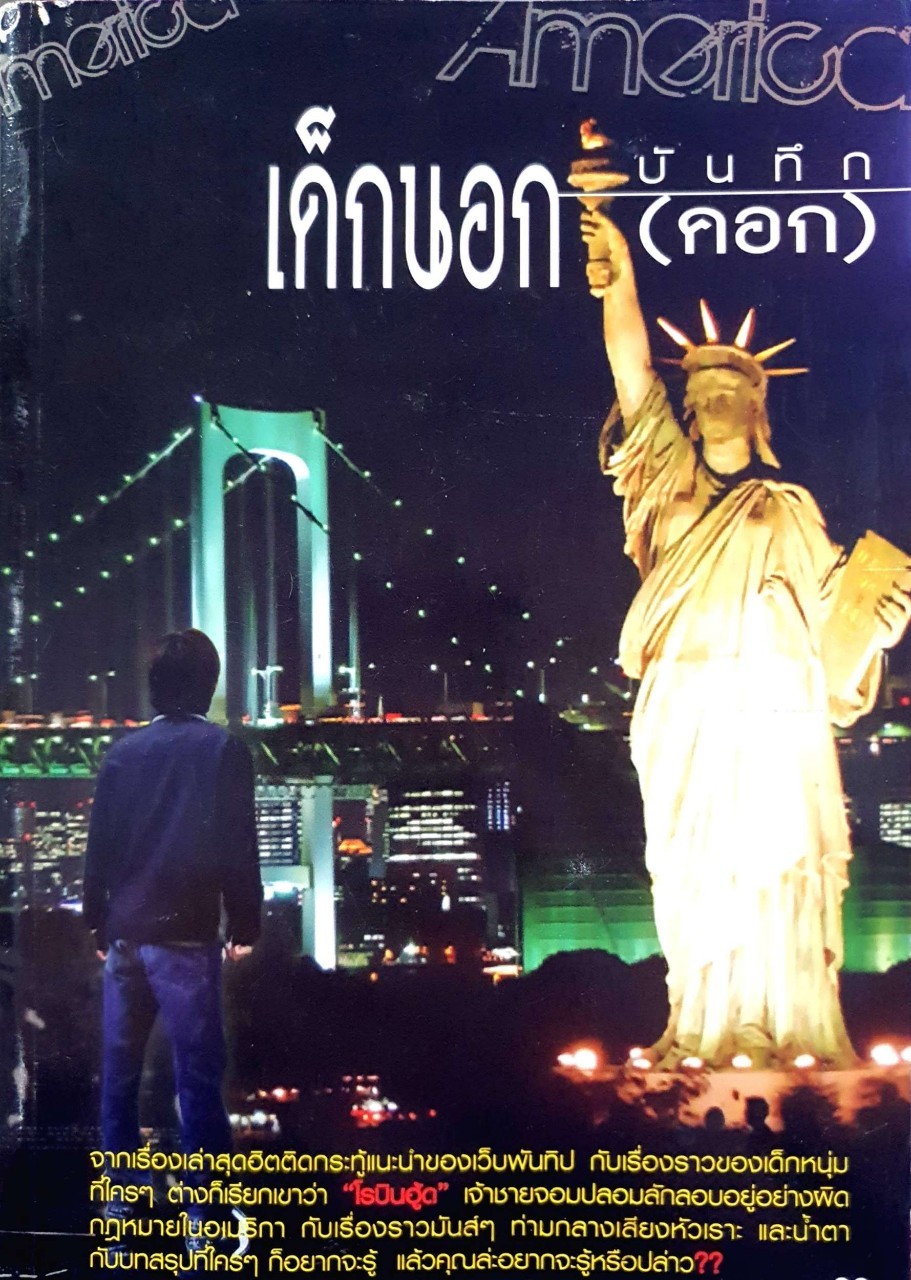 อเมริกา บันทึกเด็กนอก ( คอก ) :