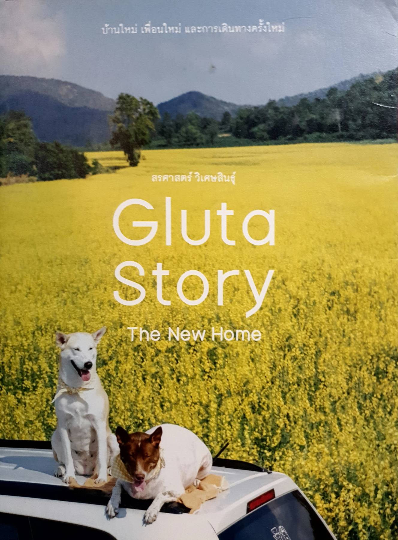 Gluta Story The New Home / สรศาสตร์ วิเศษสินธุ์