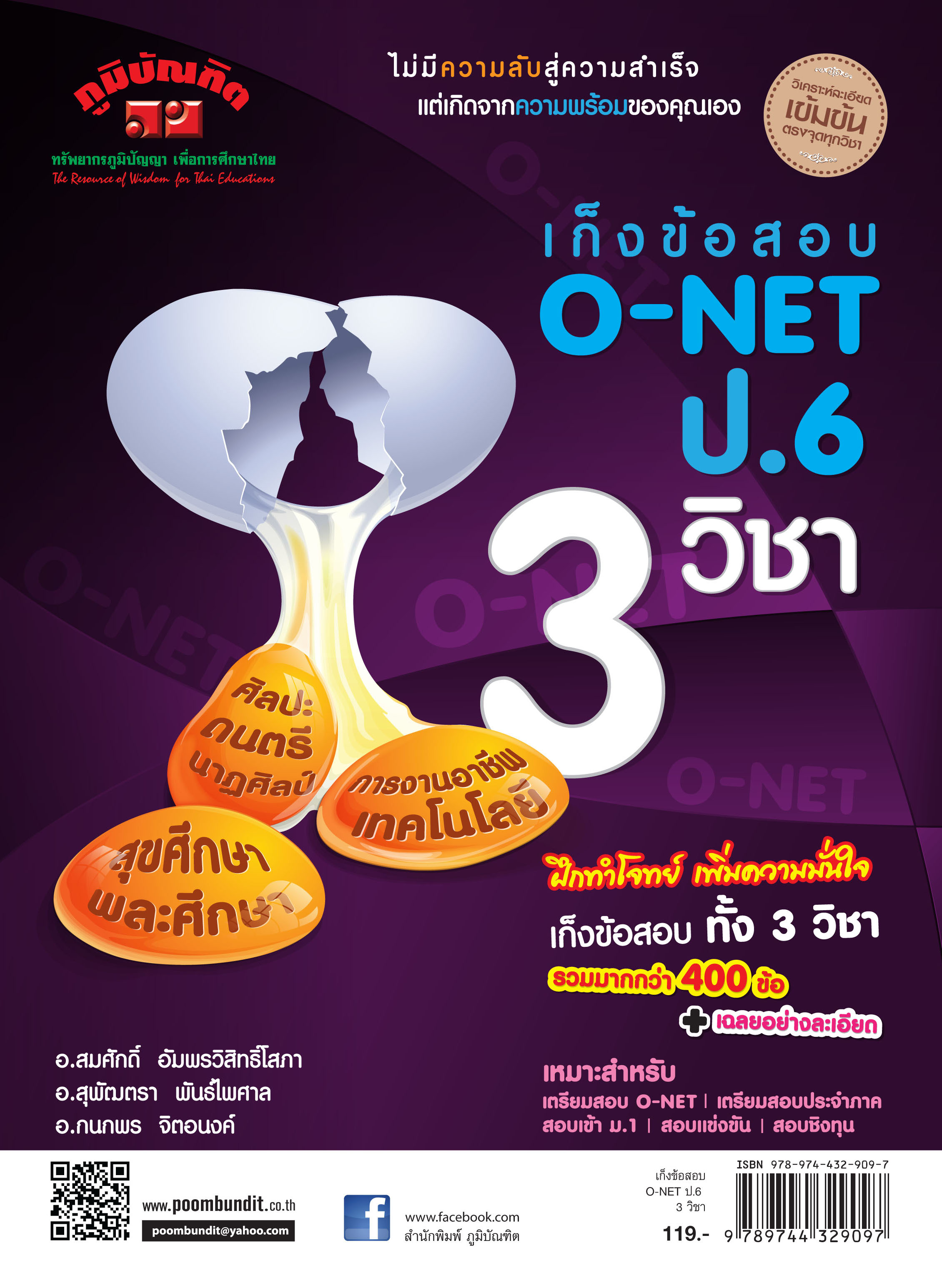เก็งข้อสอบ O-NET ป.6 (3 วิชา) หลักสูตร 2551