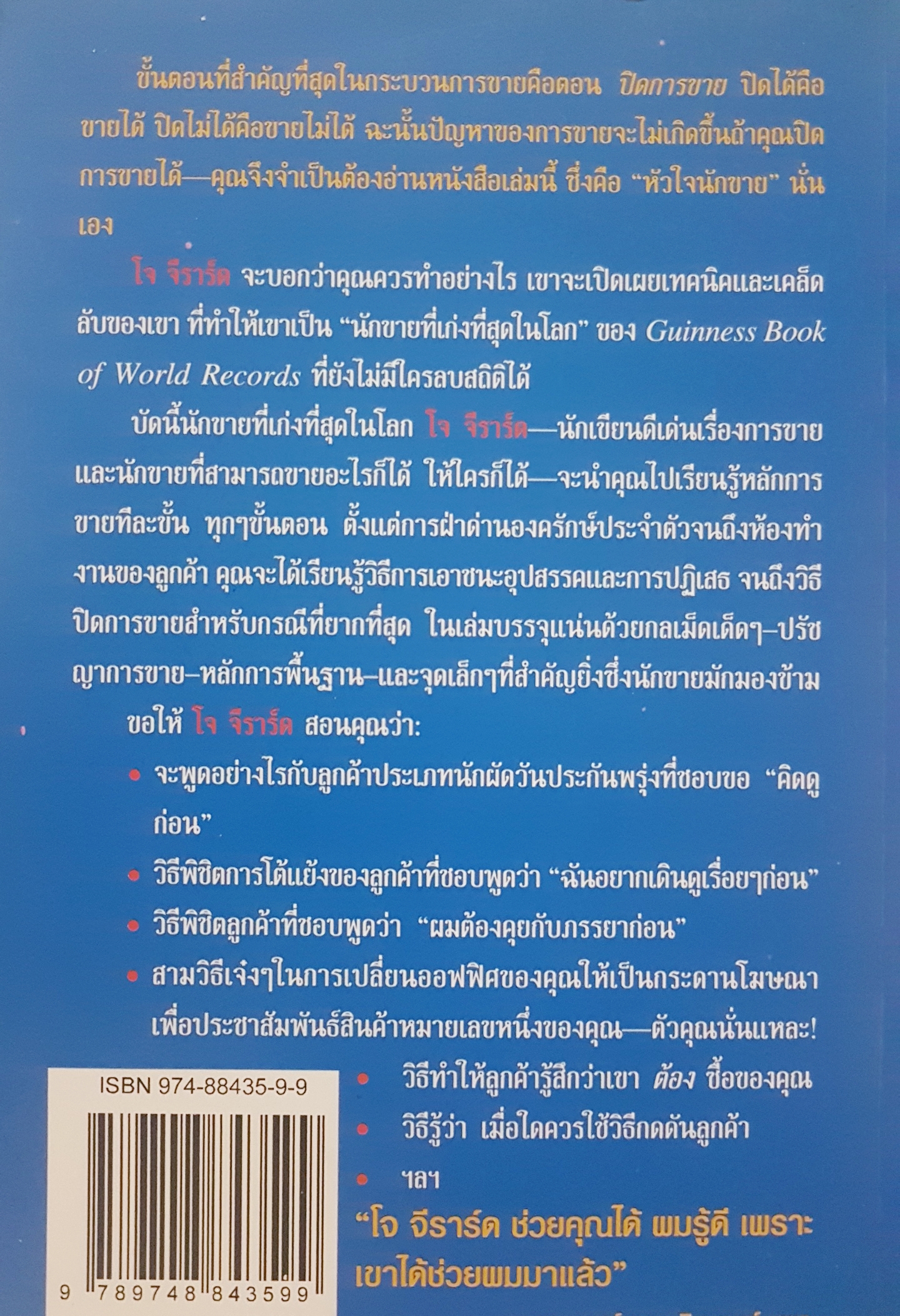 โจ จีราร์ด หัวใจนักขาย