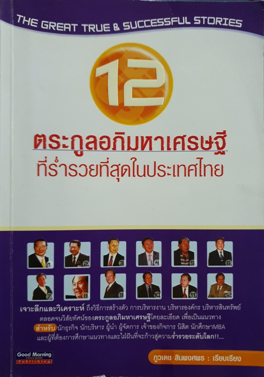 12 ตระกูลอภิมหาเศรษฐีที่ร่ำรวยที่สุดในประเทศไทย : ภูวเดช สินพงศพร