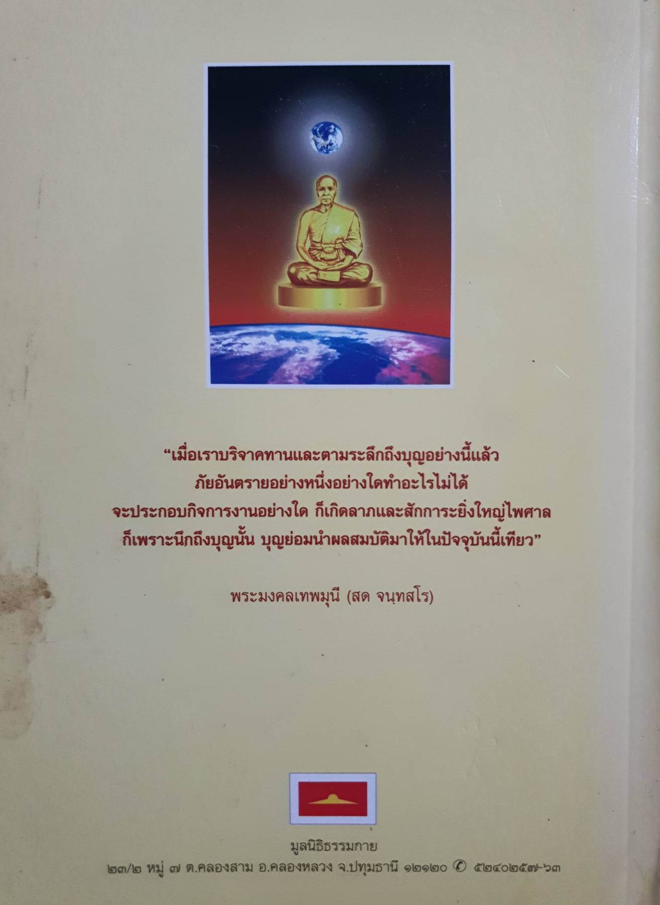 เหลือเชื่อแต่จริง สวนกระแสเศรษฐกิจโลก : พระมงคลเทพมุนี (สด จนฺทสโร)