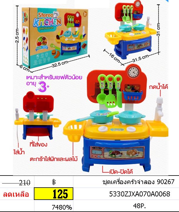 ชุดเครื่องครัวจำลอง 90267