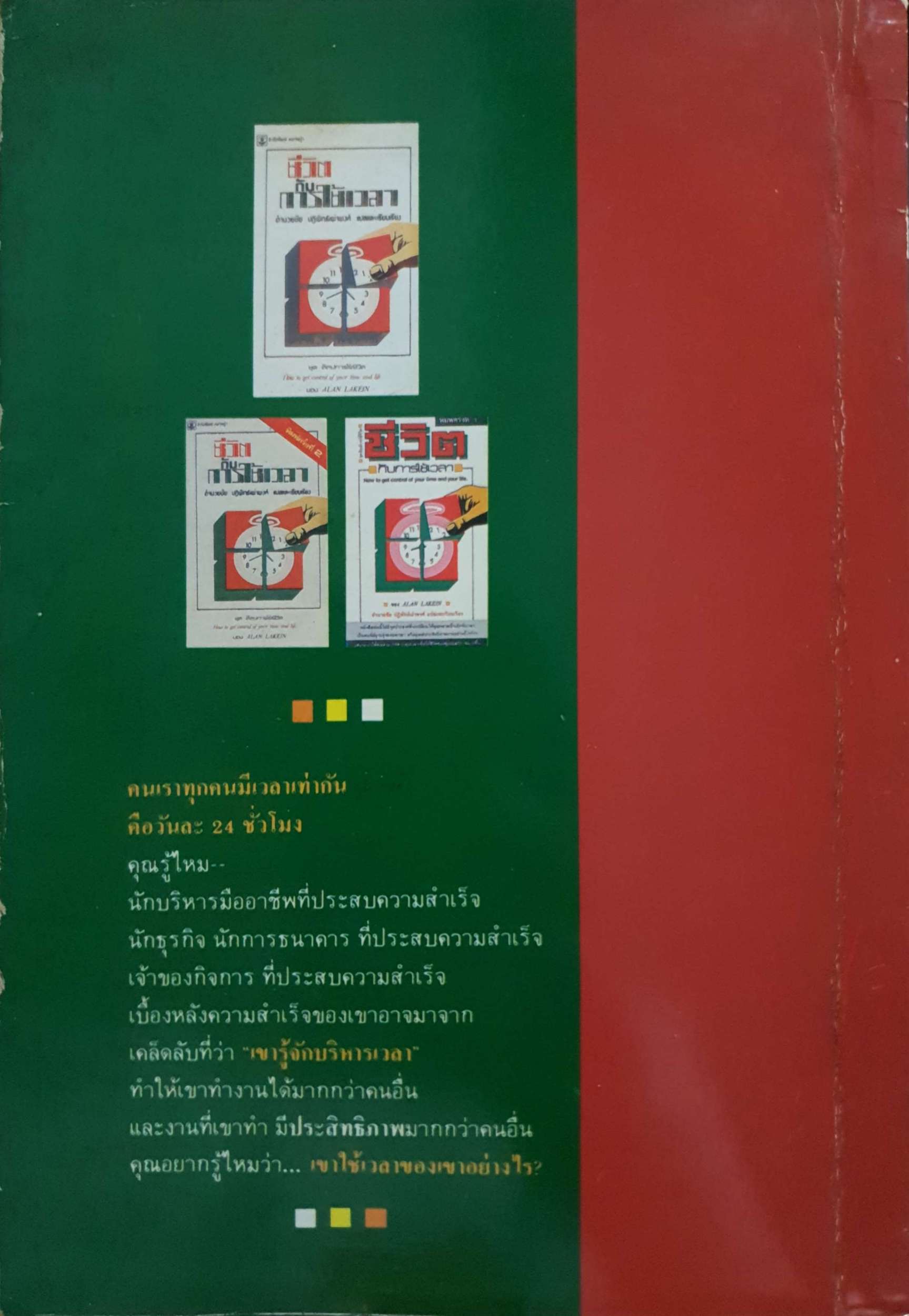 ชีวิตกับการใช้เวลา How to Get Control of Your Time พิมพ์ปี 2531