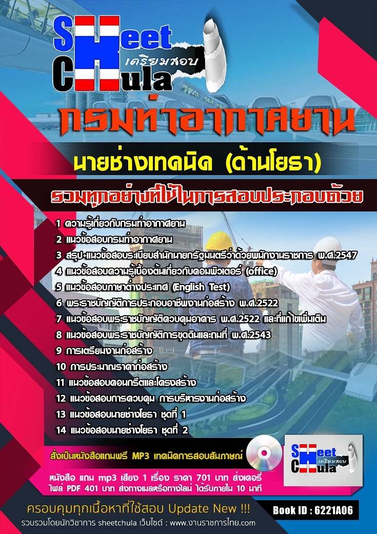 แนวข้อสอบนายช่างเทคนิค (ด้านโยธา) กรมท่าอากาศยาน