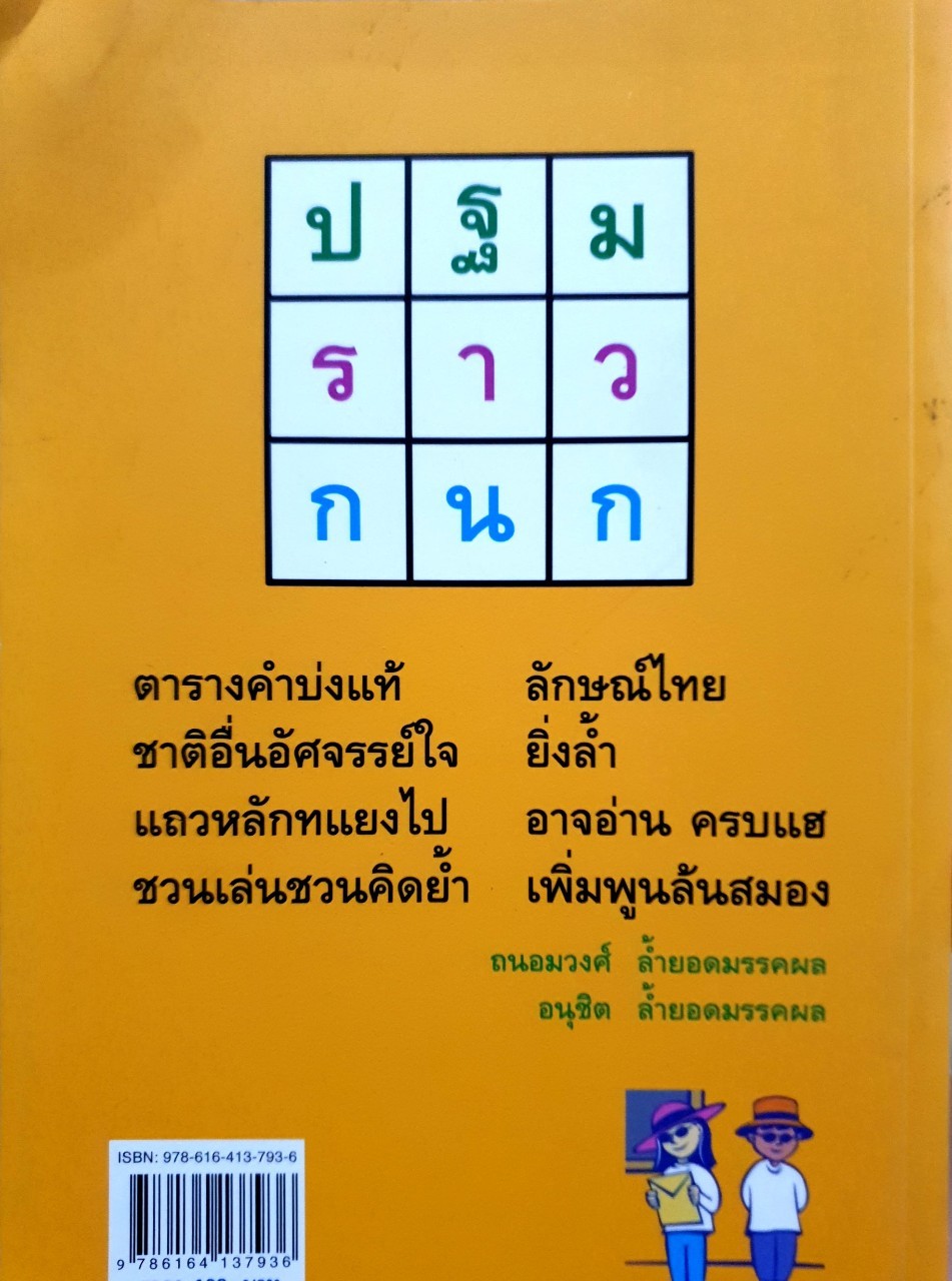 ตารางคำ คณิตศิลปะ : ดร.อนุชิต-ถนอมวงศ์ ล้ำยอดมรรคผล