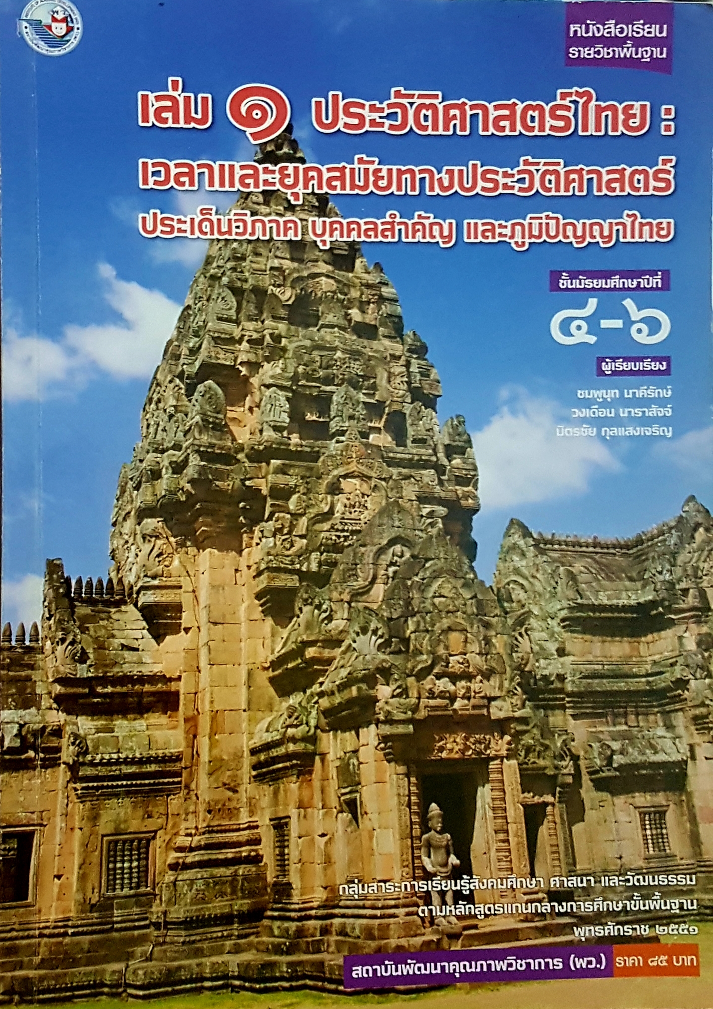 เล่ม 1 ประวัติศาสตร์ไทย เวลาและยุคสมัยทางประวัติศาสตร์ ประเด็นวิภาค บุคคลสำคัญและภูมิปัญญาไทย ชั้นมัธยมศึกษาปีที่ 4-6