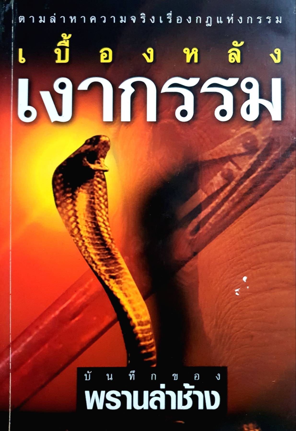 เบื้องหลัง เงากรรม บันทึกของ พรานล่าช้าง