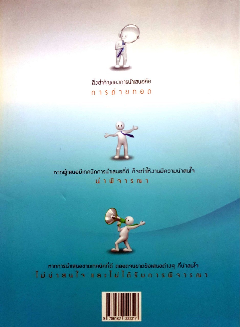 นำเสนองานอย่างไรให้โดนใจสุดๆ : ภูวษา เรืองชีวิน