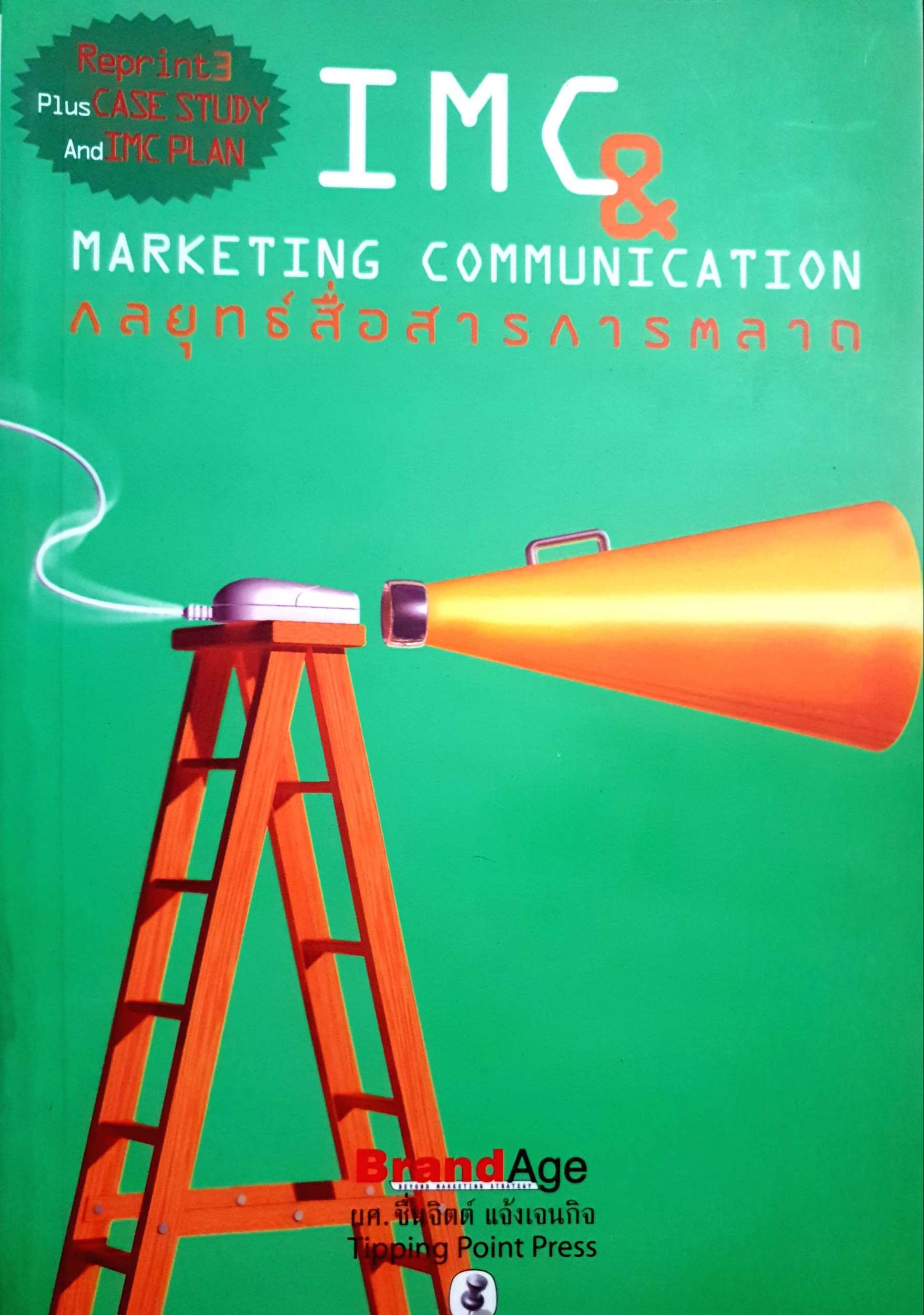 IMC & Marketing Communication กลยุทธ์การสื่อสารการตลาด