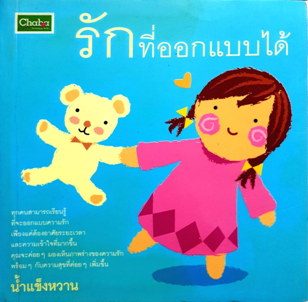รักที่ออกแบบได้ : น้ำแข็งหวาน