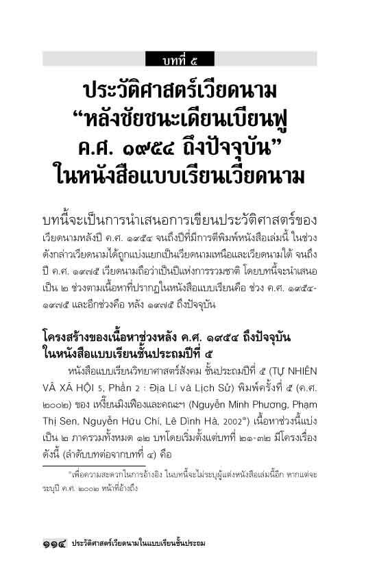 "อาเซียน" ในในมิติประวัติศาสตร์ ประวัติศาสตร์เวียดนามในแบบเรียนชั้นประถม