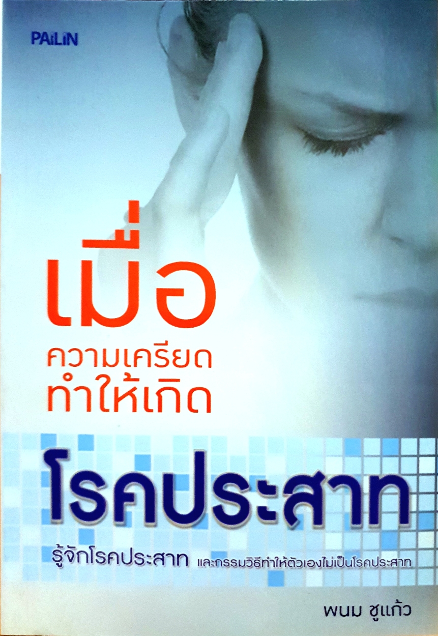 เมื่อความเครียดทำให้เกิด"โรคประสาท"