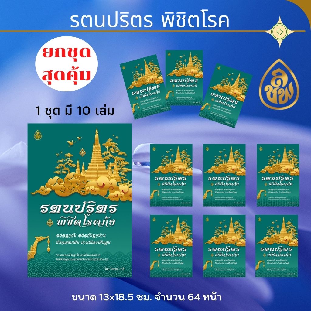 หนังสือสวดมนต์ รตนปริตร พิชิตโรคร้าย(แพค 10 เล่ม) หนังสือธรรมะ บจ.สำนักพิมพ์เลี่ยเชียง