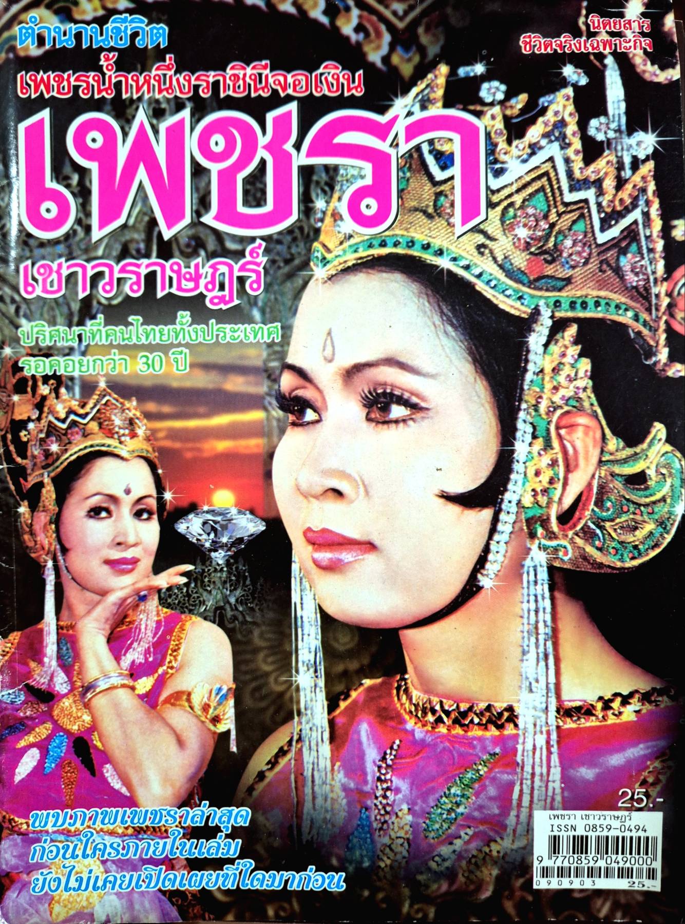 นิตยสาร ชีวิตจริงเฉพาะกิจ เพชรน้ำหนึ่งราชินีจอเงิน เพชรา เชาวราษฎร์ ปริศนาที่คนไทยทั้งประเทศ รอคอยกว่า 30 ปี