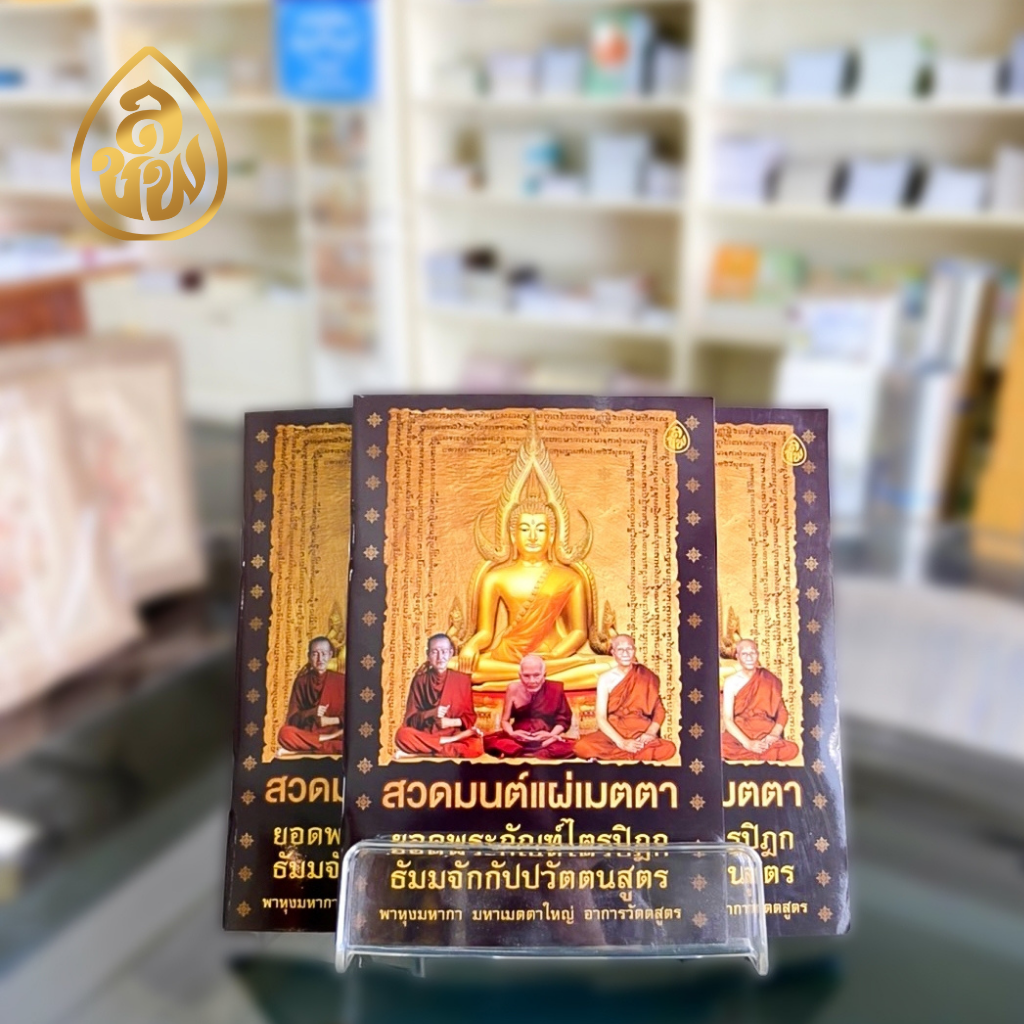 หนังสือสวดมนต์แผ่เมตตา ยอดพระกัณฑ์ไตรปิฎก (แพค 10 เล่ม) หนังสือธรรมะ บจ.สำนักพิมพ์เลี่ยงเชียง เพียรเพื่อพุทธศาสน์