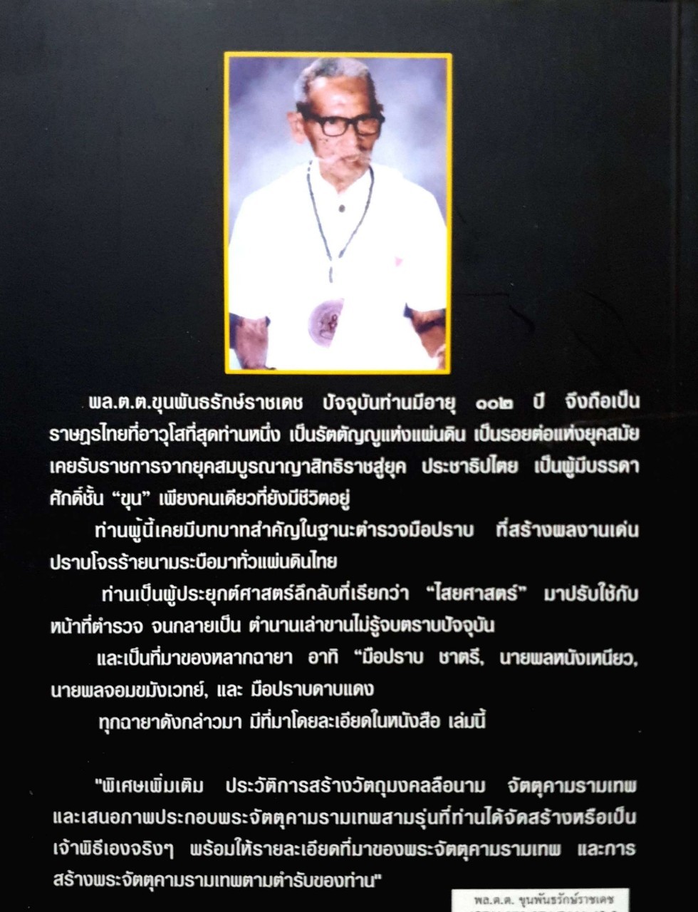 พล.ต.ต.ขุนพันรรักษ์ราชเดช