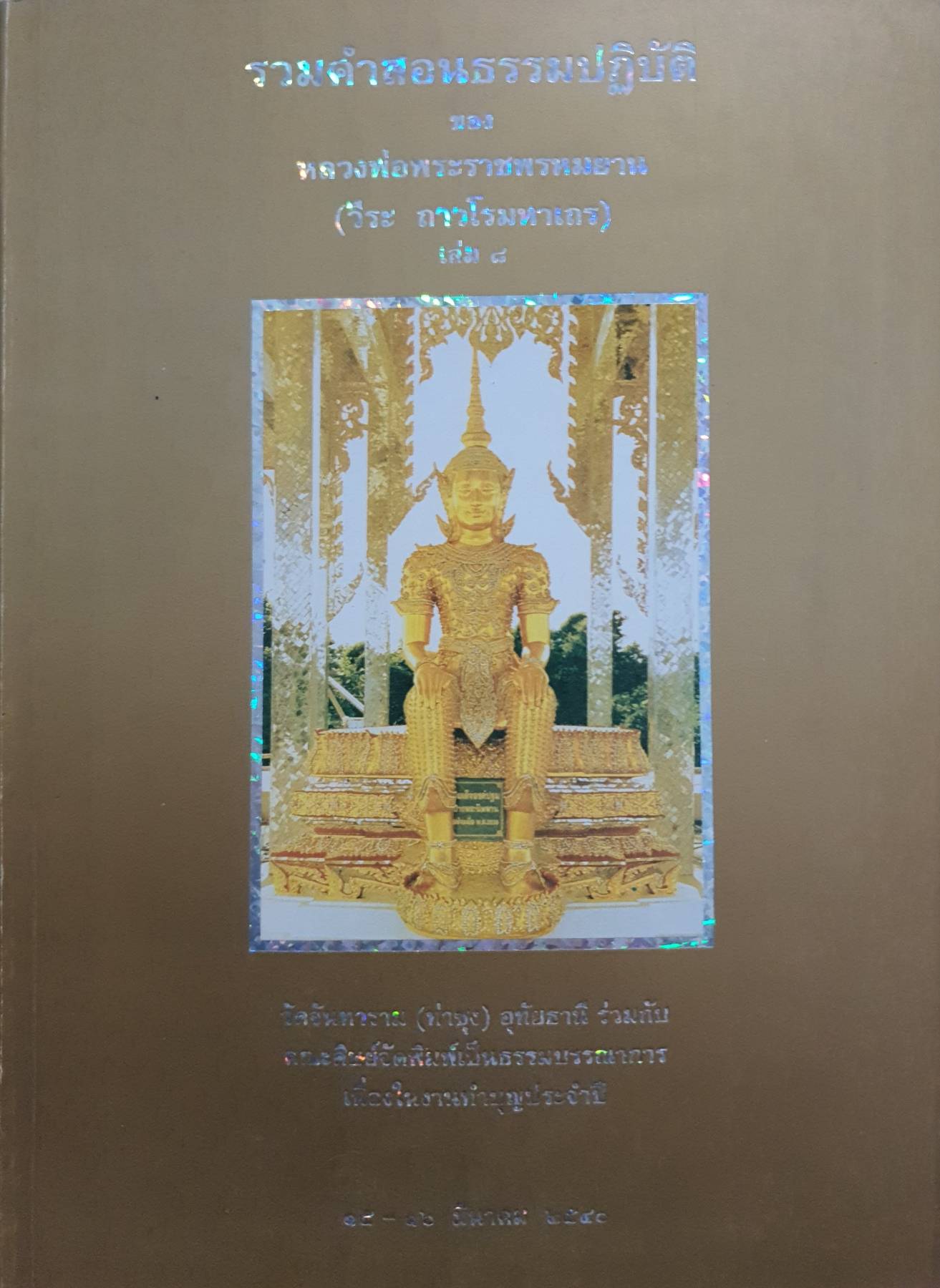 รวมคำสอนธรรมปฏิบัติของหลวงพ่อพระราชพรหมยาน เล่ม ๘