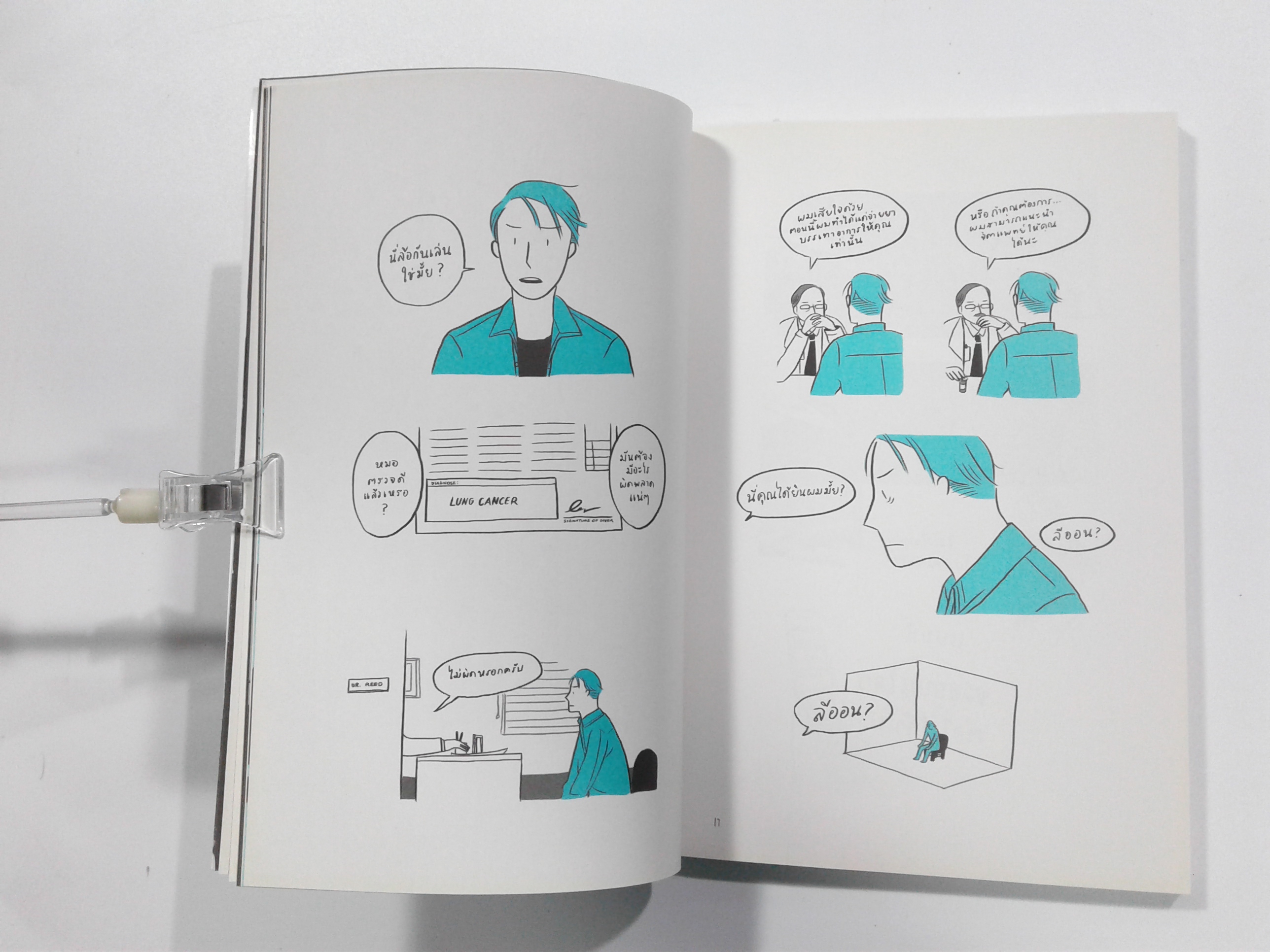 MISSED คุณจะคิดถึงใคร ถ้ากำลังจะหายไปจากโลกนี้ หนังสือ การ์ตูน