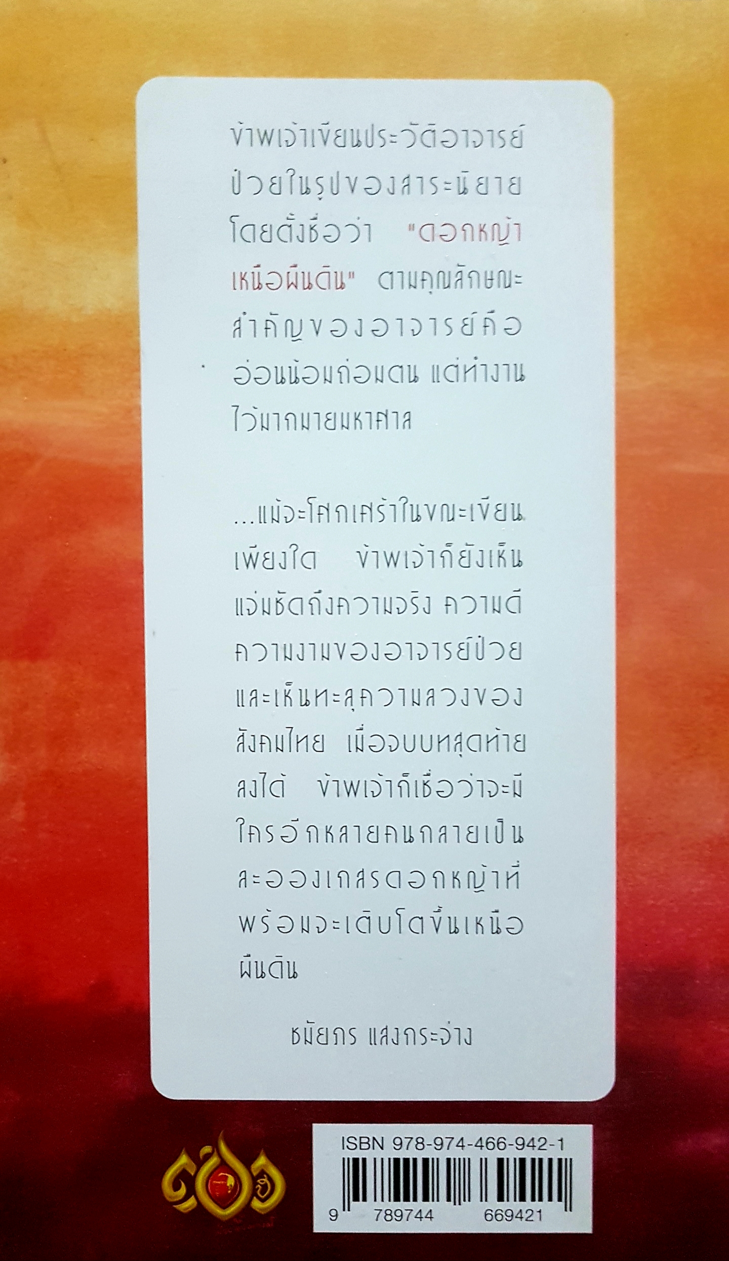 ดอกหญ้า เหนือแผ่นดิน ชมัยภร แสงกระจ่าง