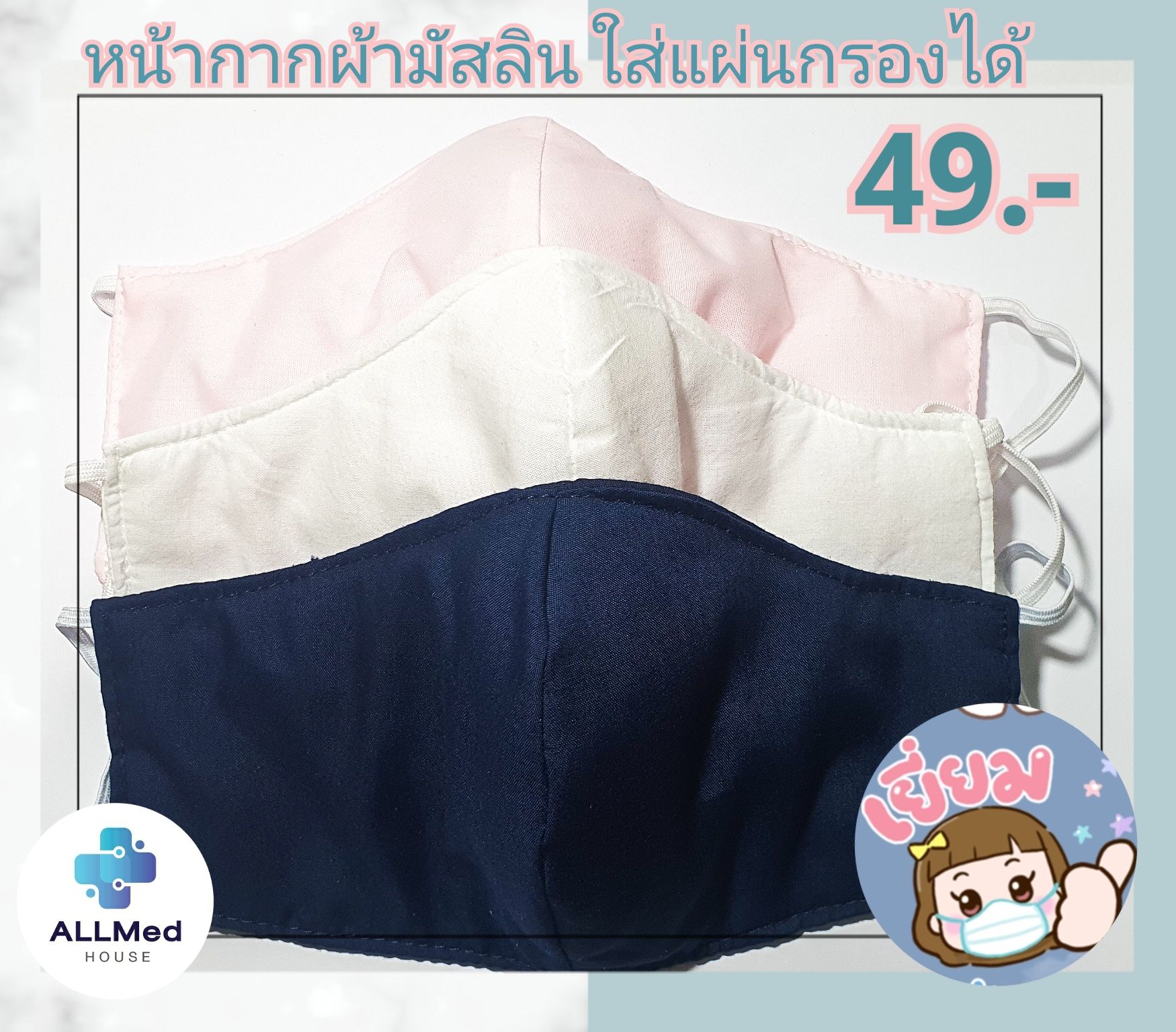 หน้ากากผ้ามัสลิน ออกแบบ 3D แบบมีที่ใส่ แผ่นกรองใหญ่ ( 3D Mask )