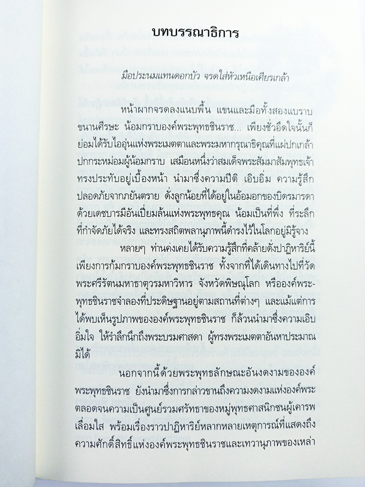 ปาฏิหาริย์พระพุทธชินราช เรื่องจริงอันศักดิ์สิทธิ์ เล่ม ๕ หนังสือ พระพุทธชินราช