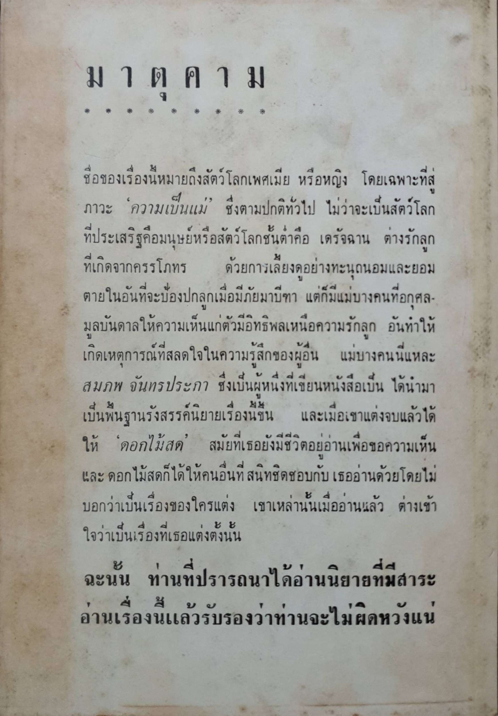 มาตุคาม : สมภพ จันทรประภา พิมพ์ปี 2509
