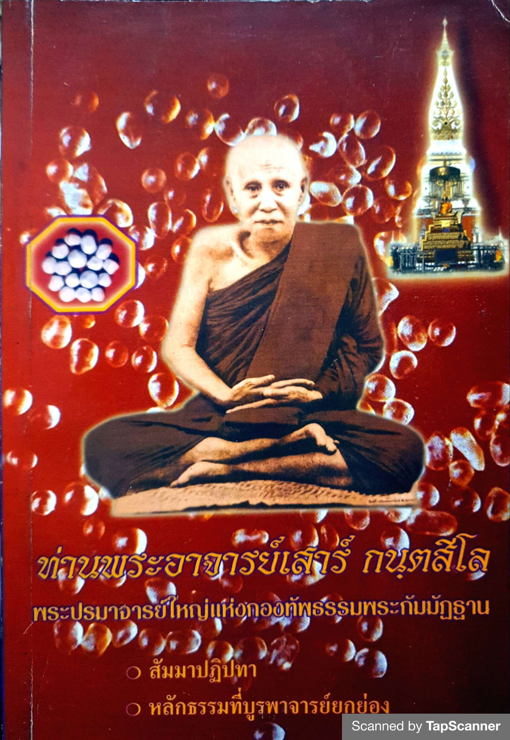 ท่านพระอาจารย์เสาร์ กนุตสีโส พระปรมาจารย์ใหญ่แห่งกองทัพธรรมพระกัมมัฏฐาน