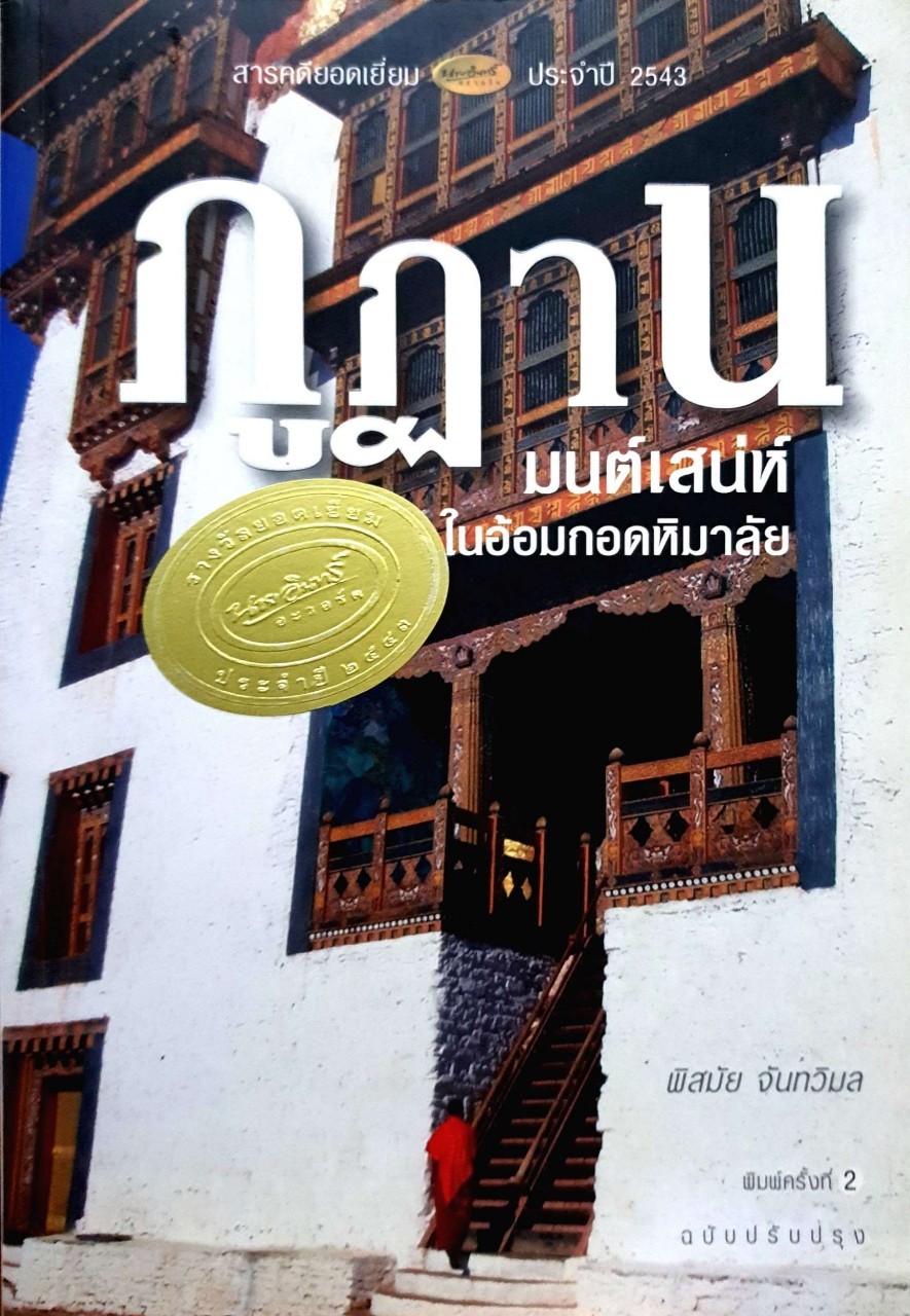 ภูฏาน มนต์เสน่ห์ในอ้อมกอดหิมาลัย : พิสมัย จันทวิมล