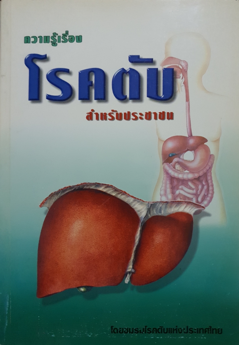 ความรู้เรื่อง..โรคตับ สำหรับประชาชน โดยชมรมโรคตับแห่งประเทศไทย