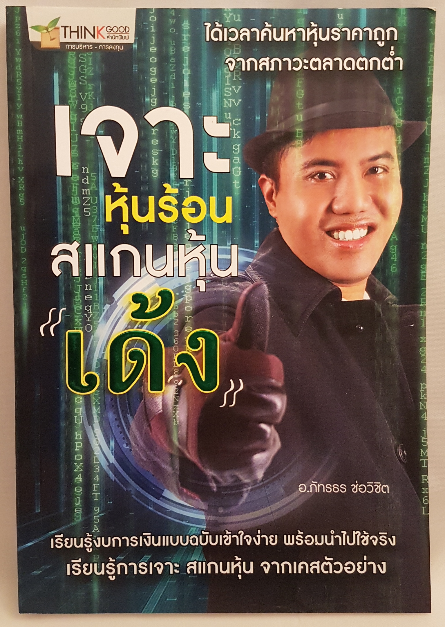 เจาะหุ้นร้อน สแกนหุ้นเด้ง